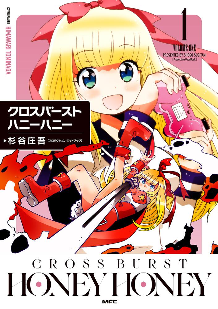 「クロスバーストハニーハニー」1巻