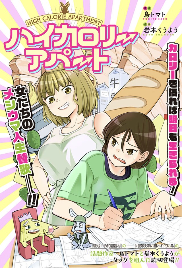 「ハイカロリーアパート」扉ページ (c)鳥トマト・岩本くうよう／集英社