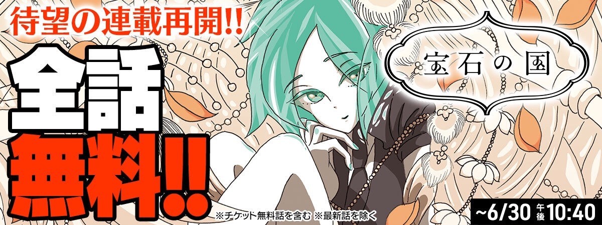 「宝石の国」バナー ※本キャンペーンはすでに終了している。