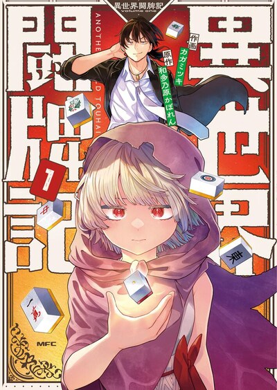「異世界闘牌記」1巻