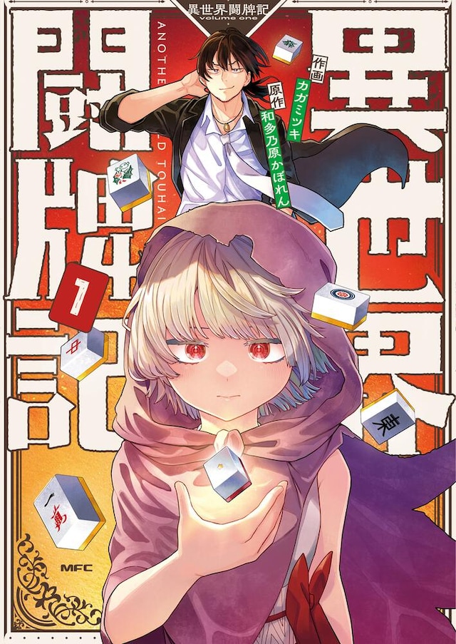 「異世界闘牌記」1巻