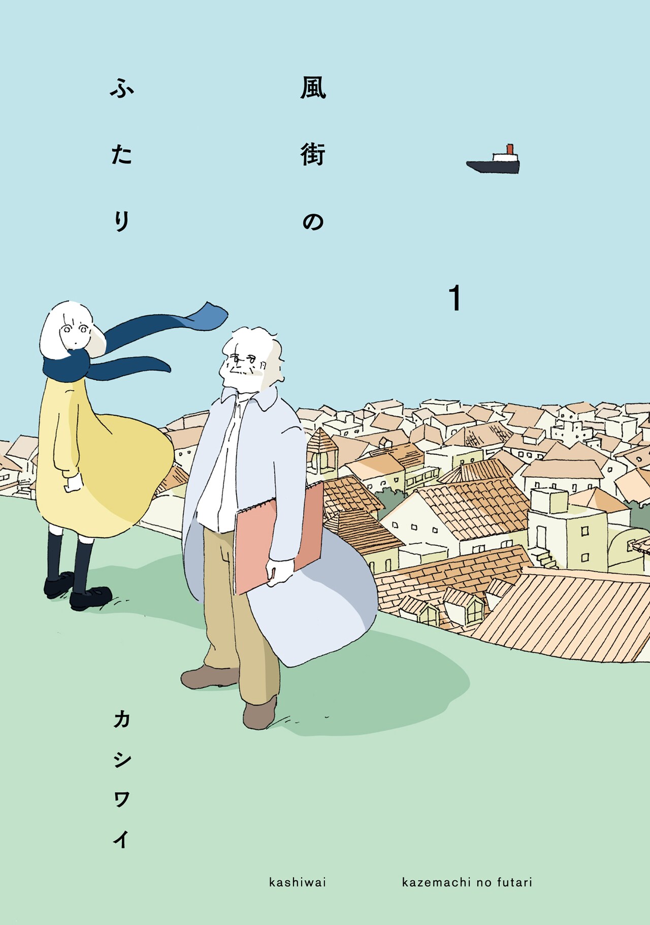 孤独な老人と少女の静かな友情描くカシワイ「風街のふたり」1巻、東京と京都で展示も