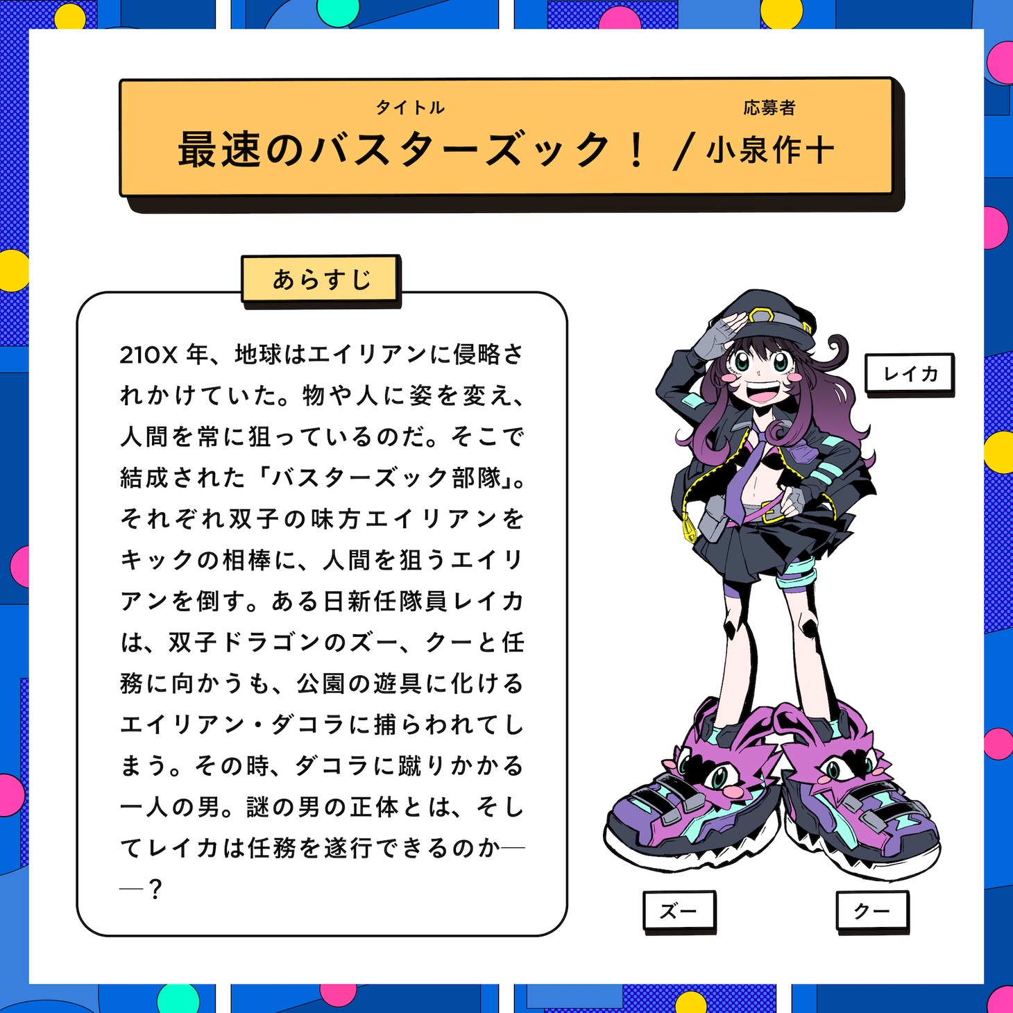 「最速のバスターズック！」紹介ビジュアル