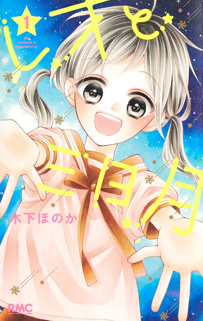 「レオと三日月」1巻