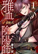 「雅血の陰陽師」1巻