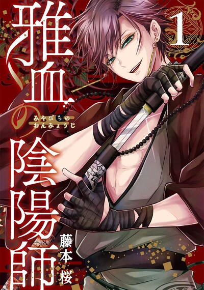 「雅血の陰陽師」1巻