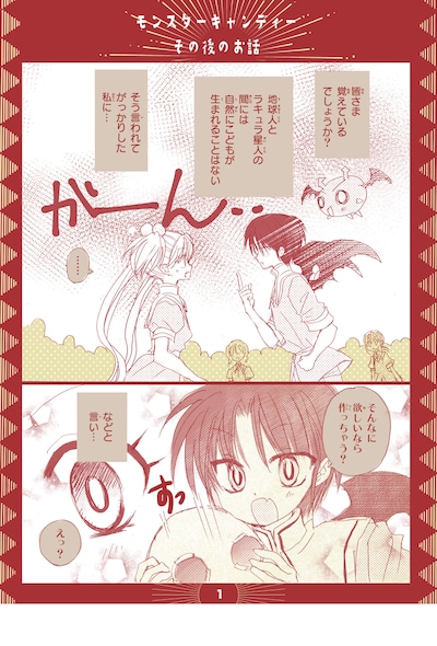「モンスターキャンディー その後のお話」より。