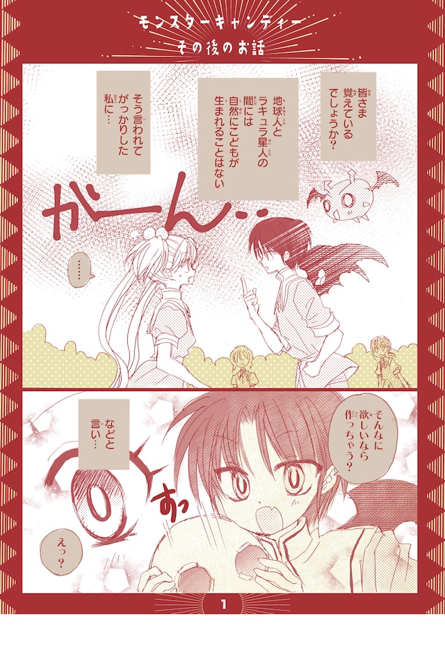 「モンスターキャンディー その後のお話」より。