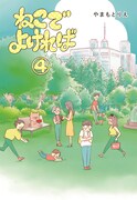 「ねこでよければ」4巻