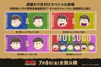 アニメ「おそ松さん～ヒピポ族と輝く果実～」週替わり先付け映像の組みあわせ一覧。