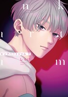 「ピンクハートジャム」下巻