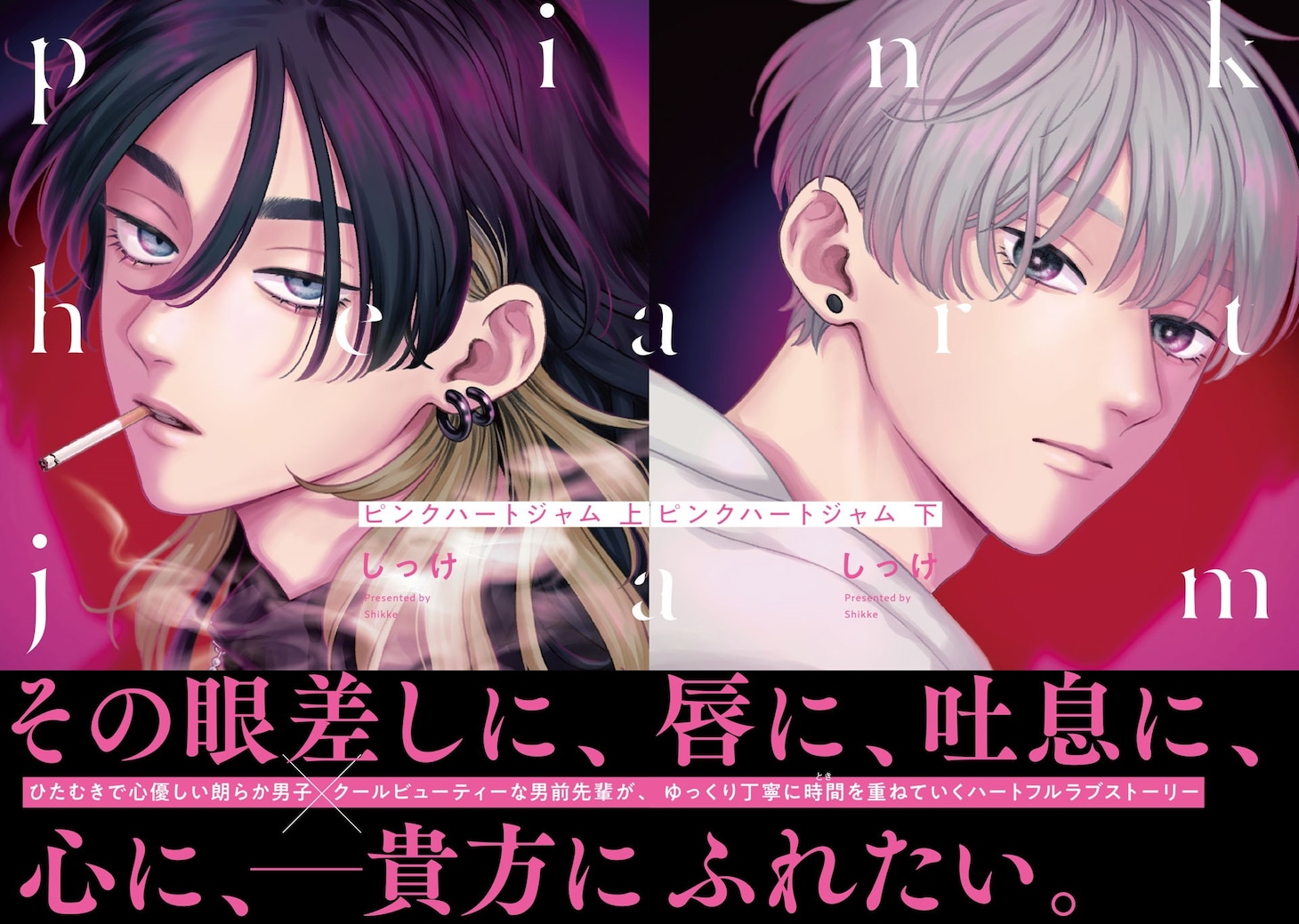 「ピンクハートジャム」上下巻