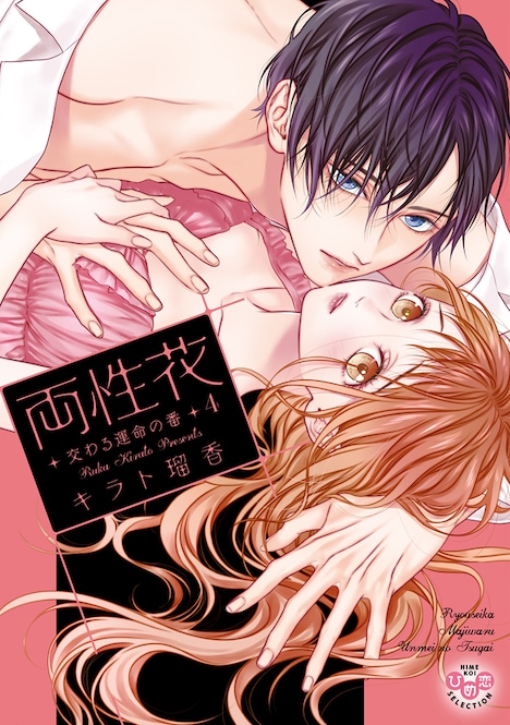 「両性花～交わる運命の番」4巻