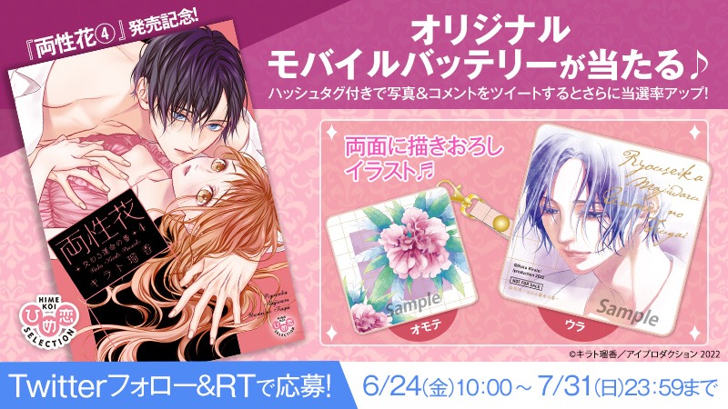 「両性花～交わる運命の番」4巻のプレゼントキャンペーン告知画像。