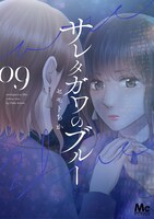 「サレタガワのブルー」9巻 (c)セモトちか／MIXER／集英社