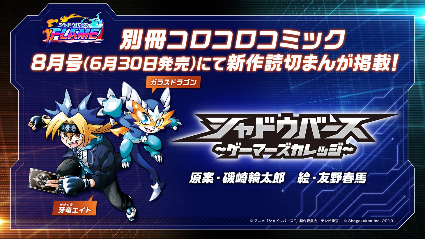 「シャドウバース～ゲーマーズカレッジ～」の告知画像。