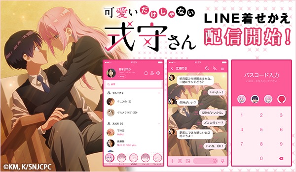 「可愛いだけじゃない式守さん」LINE着せかえの告知画像。