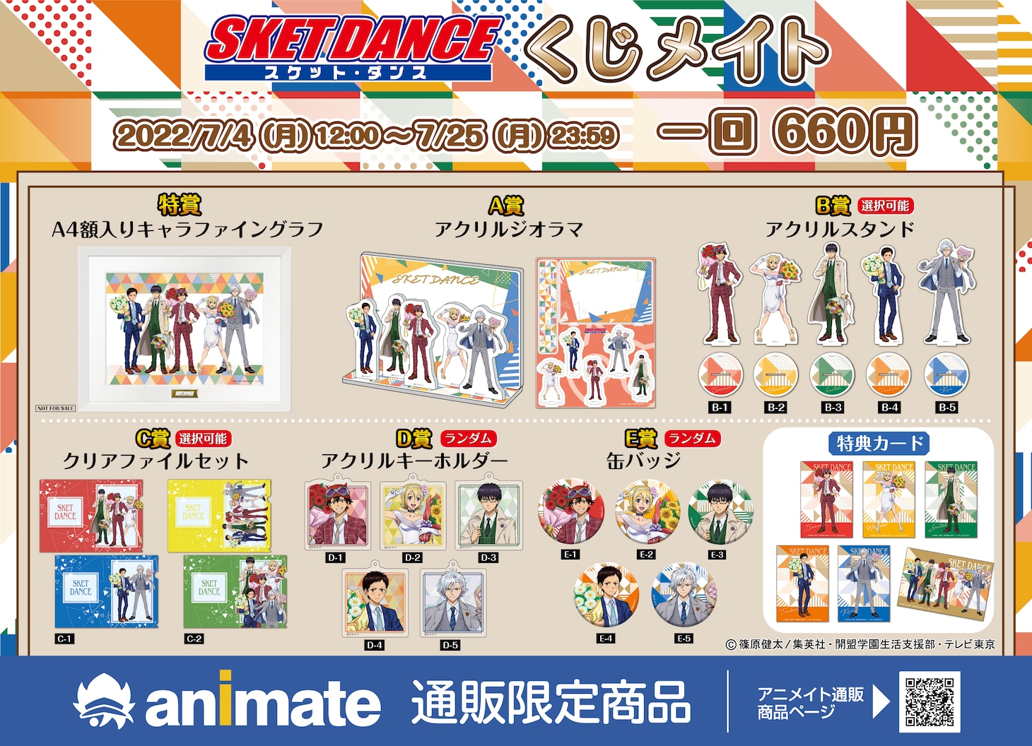 TVアニメ「SKET DANCE」オンラインくじの商品一覧。