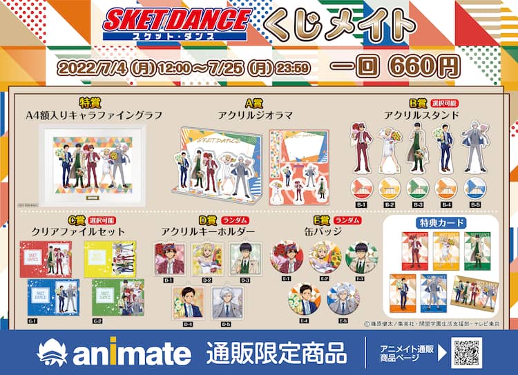 SKET DANCEくじ、フォーマルな衣装を着たボッスンたちの描き下ろし 