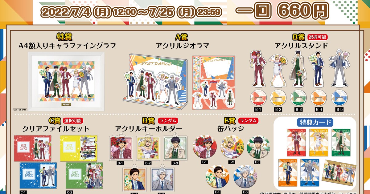 SKET DANCEくじ、フォーマルな衣装を着たボッスンたちの描き下ろし 