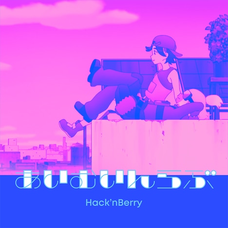 Hack’nBerry Composed by パソコン音楽クラブ「あいむいんらぶ」ジャケット