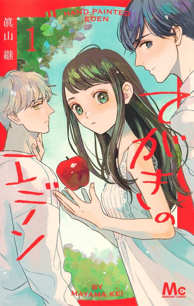 「てがきのエデン」1巻