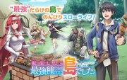 「転生したら最強種たちが住まう島でした。この島でスローライフを楽しみます」ビジュアル