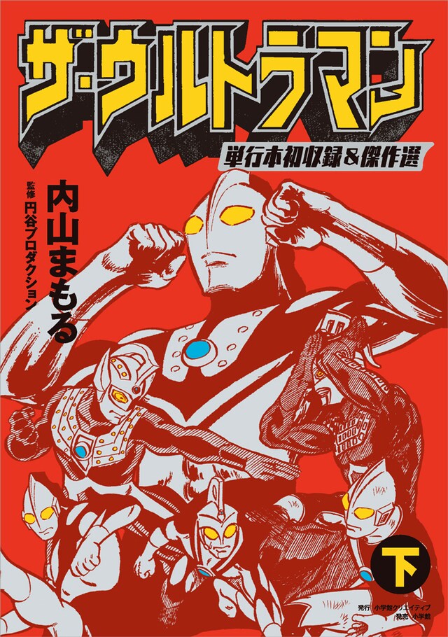 「ザ・ウルトラマン 単行本初収録＆傑作選」下巻