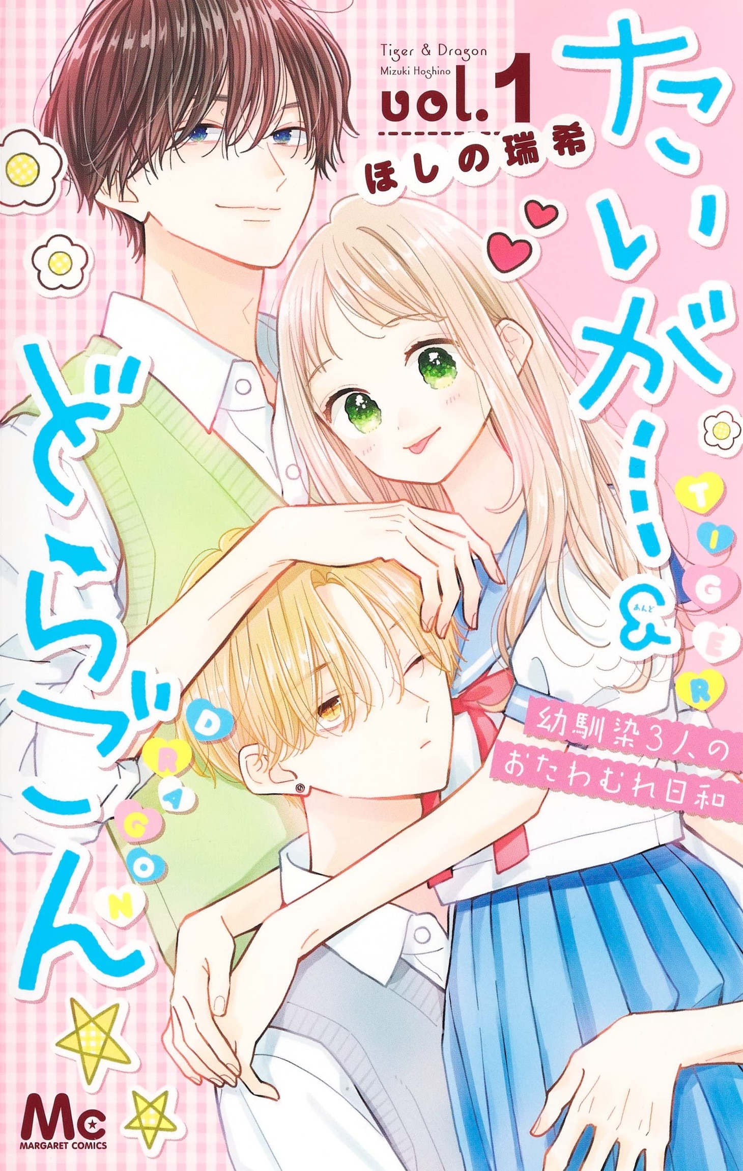 「たいがー＆どらごん」1巻