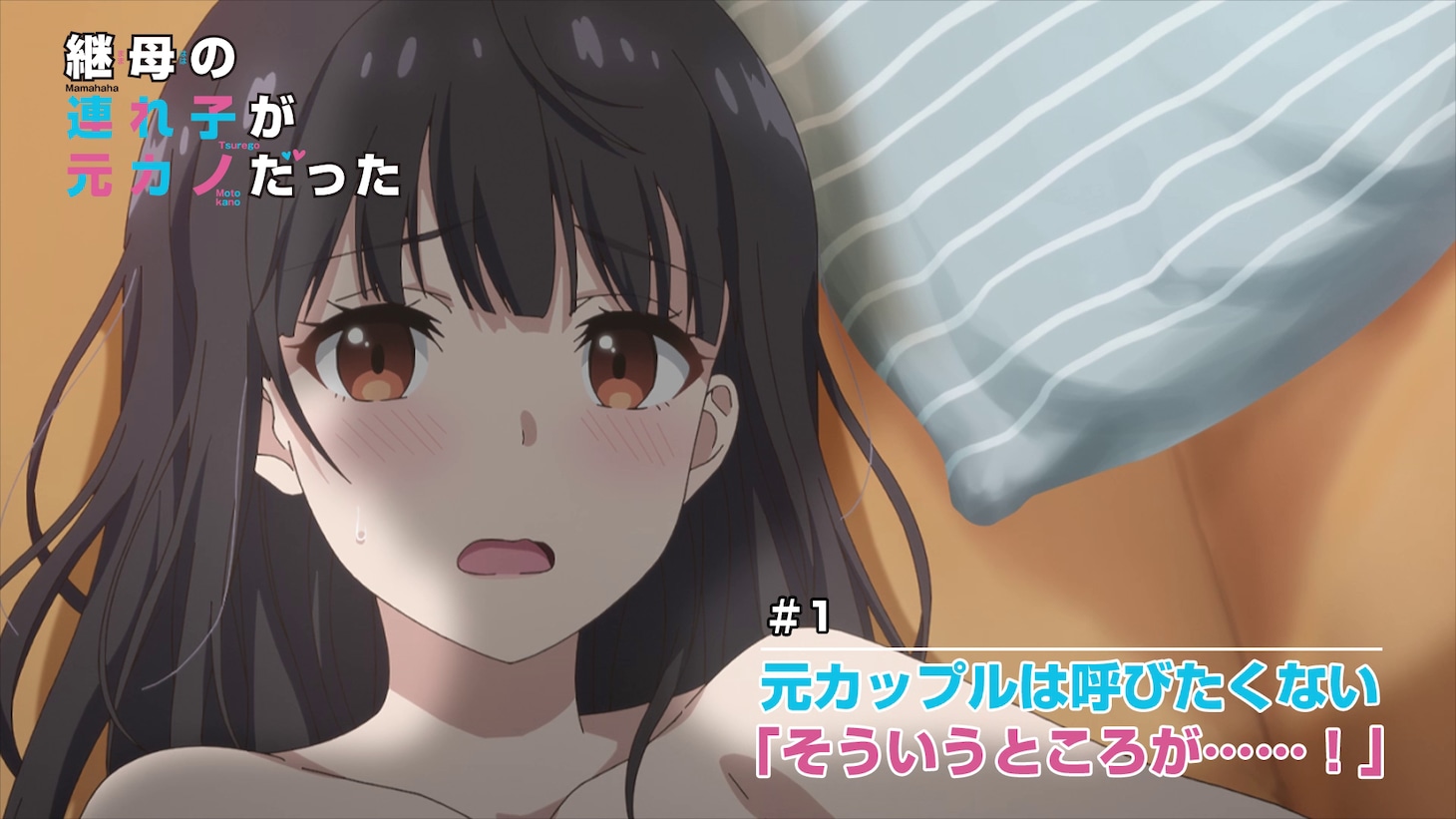 TVアニメ「継母の連れ子が元カノだった」第1話のWeb予告動画より。