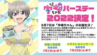 「宇崎ちゃんバースデー2022」詳細