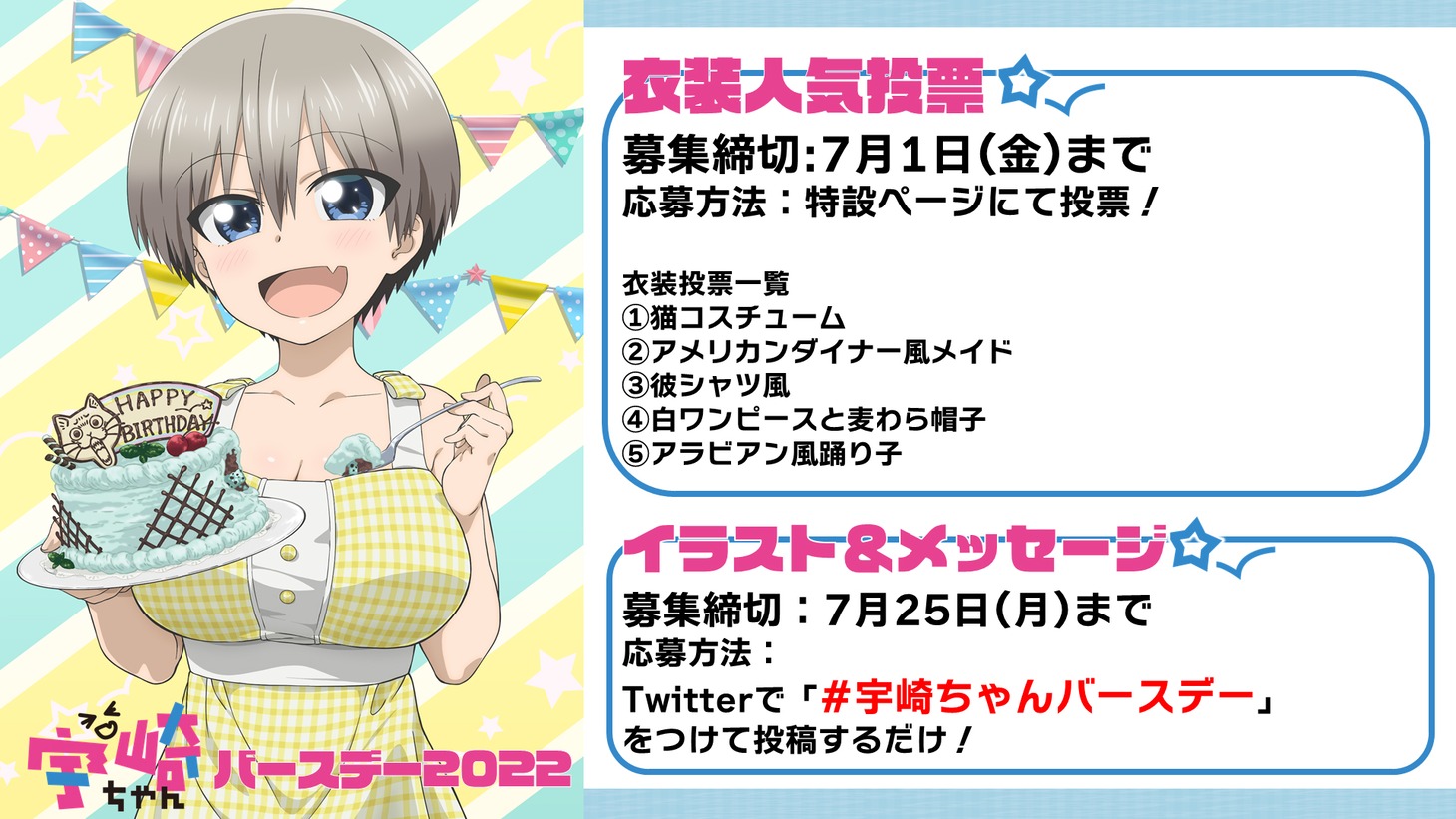 「宇崎ちゃんバースデー2022」詳細