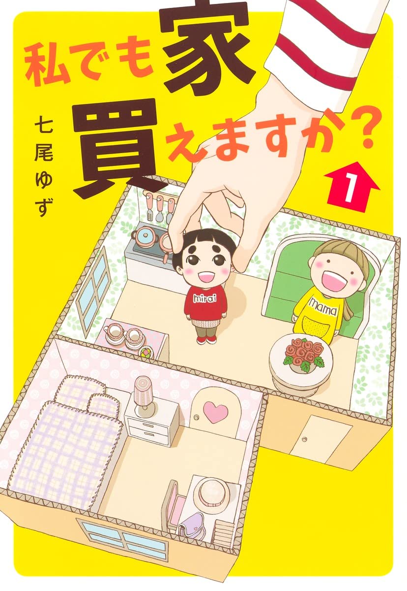 「私でも家 買えますか？」1巻