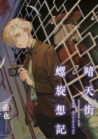 「暗天街螺旋想記」より。