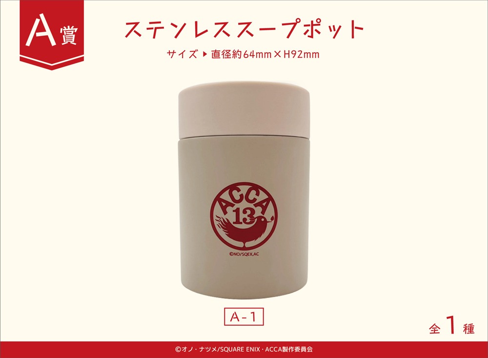 A賞のステンレススープポット。 (c)オノ・ナツメ/SQUARE ENIX・ACCA製作委員会