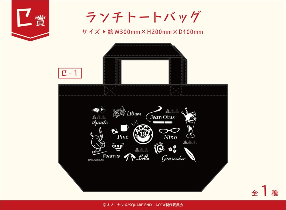 C賞のランチトートバッグ。 (c)オノ・ナツメ/SQUARE ENIX・ACCA製作委員会