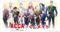 「ACCA13区監察課」オンラインくじの告知画像。 (c)オノ・ナツメ/SQUARE ENIX・ACCA製作委員会