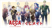 「ACCA13区監察課」オンラインくじの告知画像。 (c)オノ・ナツメ/SQUARE ENIX・ACCA製作委員会