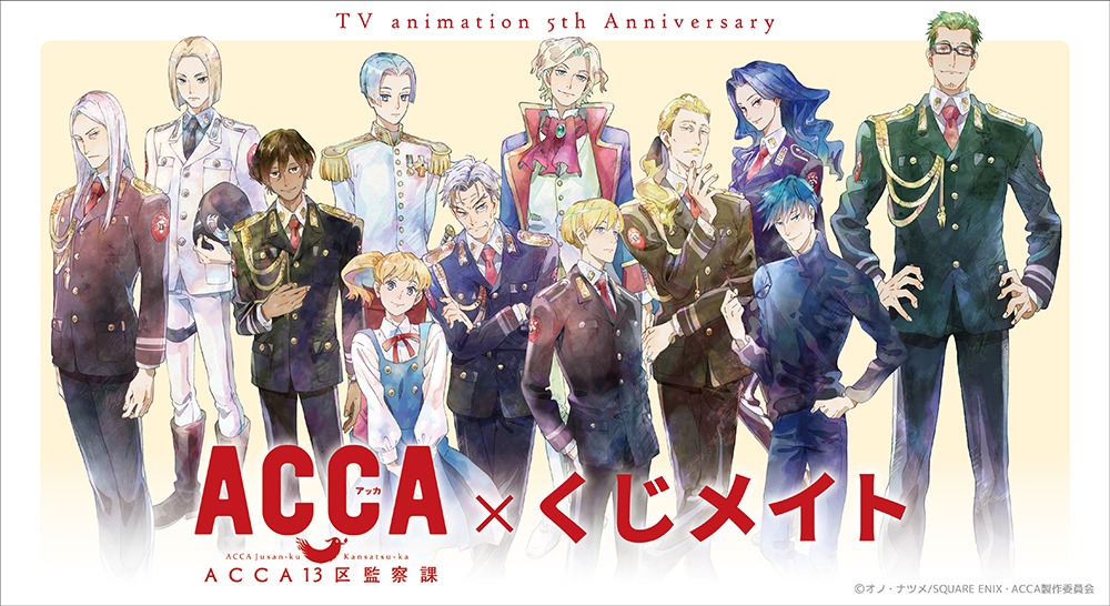 「ACCA13区監察課」オンラインくじの告知画像。 (c)オノ・ナツメ/SQUARE ENIX・ACCA製作委員会