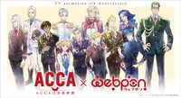 「ACCA13区監察課」オンラインくじの告知画像。 (c)オノ・ナツメ/SQUARE ENIX・ACCA製作委員会