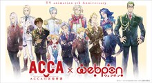 「ACCA13区監察課」オンラインくじの告知画像。 (c)オノ・ナツメ/SQUARE ENIX・ACCA製作委員会