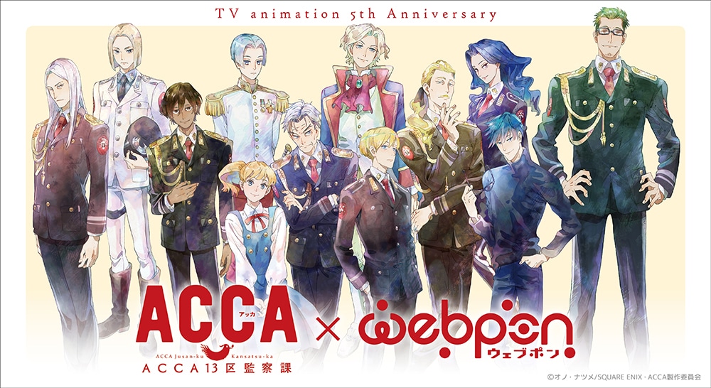 「ACCA13区監察課」オンラインくじの告知画像。 (c)オノ・ナツメ/SQUARE ENIX・ACCA製作委員会