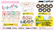 TVアニメ「ヒーラー・ガール」DMMスクラッチのグッズ一覧。