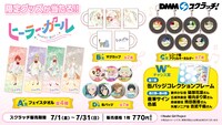 TVアニメ「ヒーラー・ガール」DMMスクラッチのグッズ一覧。