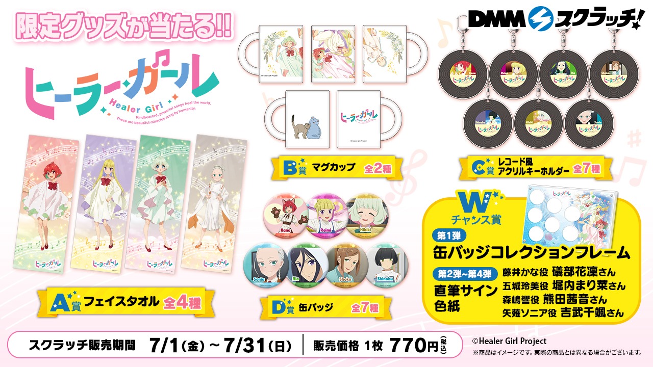 TVアニメ「ヒーラー・ガール」DMMスクラッチのグッズ一覧。