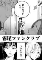 「霧尾ファンクラブ」より。