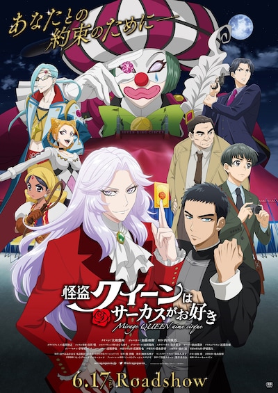 劇場アニメ「怪盗クイーンはサーカスがお好き」メインビジュアル (c)はやみねかおる・K2商会・講談社／「怪盗クイーン」製作委員会