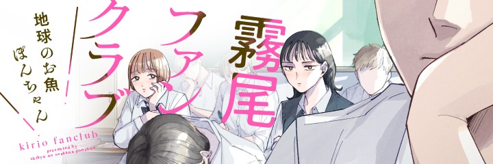 「霧尾ファンクラブ」バナー
