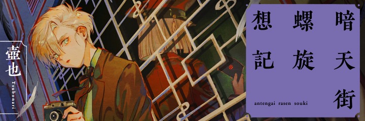 「暗天街螺旋想記」バナー