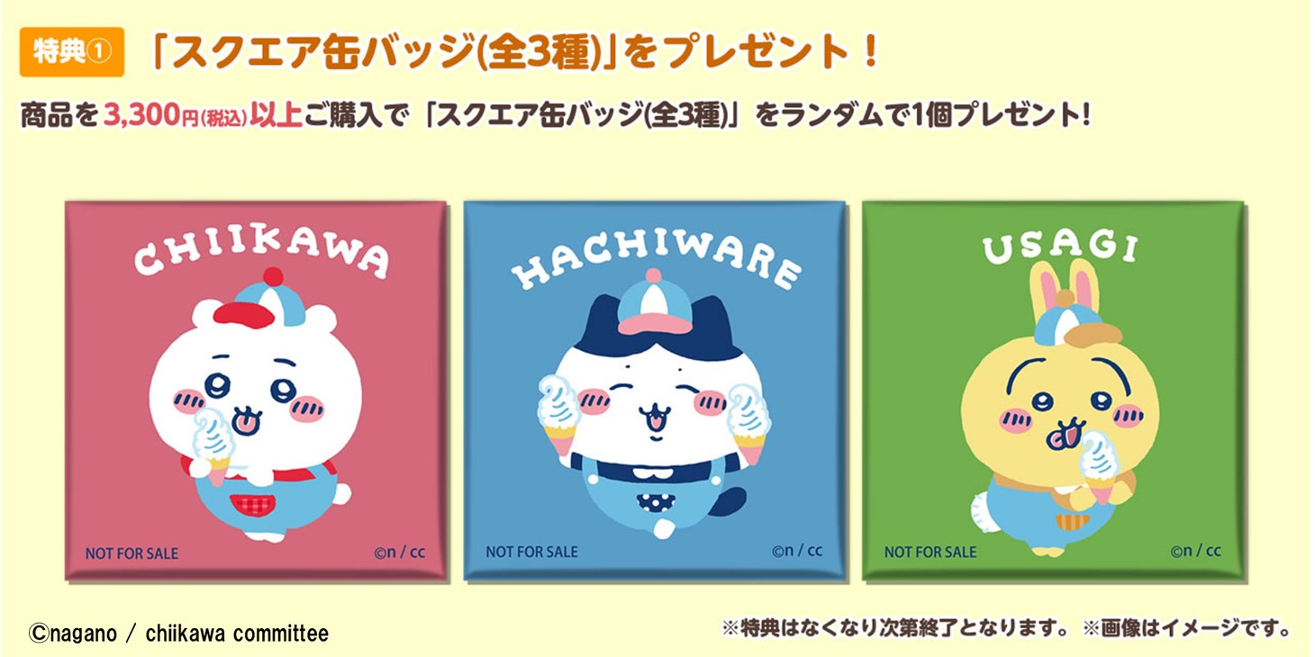 「ちいかわワクワクゆうえんち」購入特典